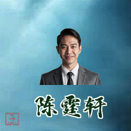 陈霆轩