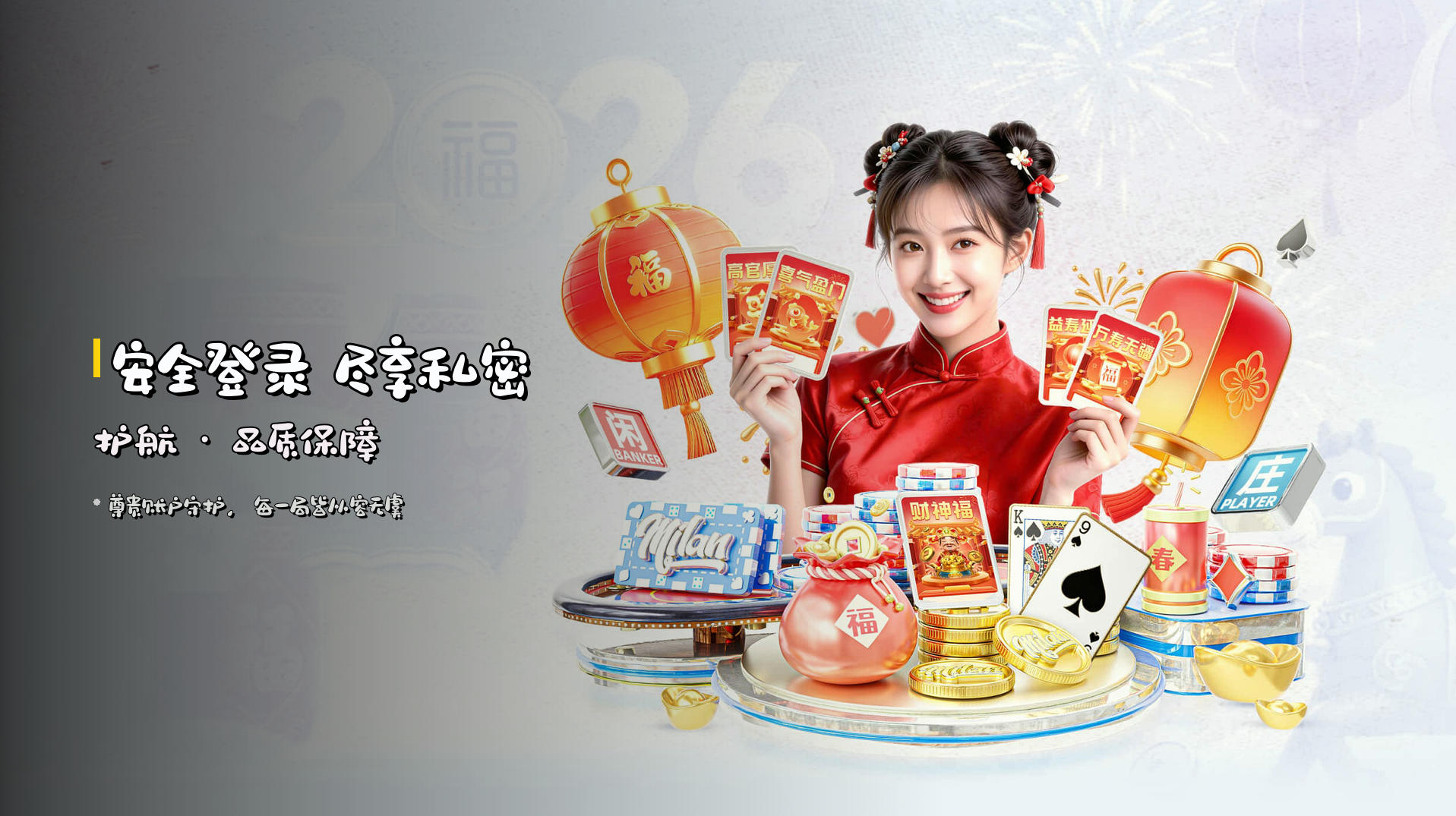 安全登录 尽享私密护航 · 品质保障