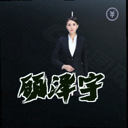 顾泽宇