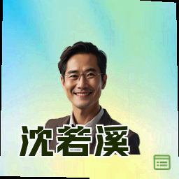 沈若溪